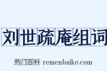 刘世疏庵组词是什么意思的图片